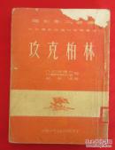 攻克柏林