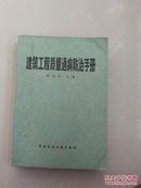 建筑工程质量通病防治手册（本书系建筑工程最权威书籍，介绍全面，系统）