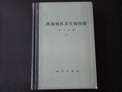 西南地区古生物图册.四川分册.二.石炭纪至中生代（16开精装）