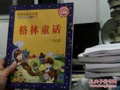 新经典儿童彩书坊：格林童话（注音版） [7-10岁](书脊勒痕）