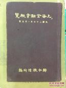 上海金融业概览  精装 民国36年1月出版
