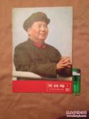 无线电 1967年 封面毛像 品好