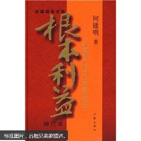 根本利益：一部感动了亿万人的经典作品（增订本）