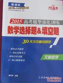 新课标  2015高考题型强化训练  数学选择题&填空题