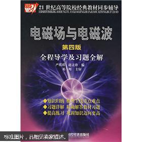 21世纪高等院校经典教材同步辅导：电磁场与电磁波全程导学及习题全解（第4版）