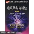 21世纪高等院校经典教材同步辅导：电磁场与电磁波全程导学及习题全解（第4版）