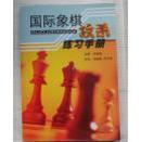 国际象棋攻杀练习手册.