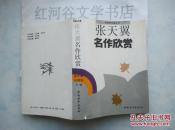 名家析名著丛书--张天翼名作欣赏（1993年一版一印534页，收18个著名短篇及两部长篇节选）