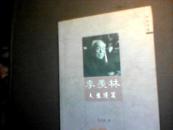 季羡林人生漫笔