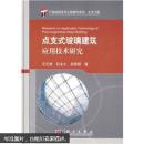 点支式玻璃建筑应用技术研究