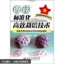 香菇种植技术书 香菇栽培书 种香菇书 香菇标准化高效栽培技术