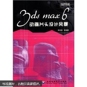 3ds max6动画片头设计风暴（全彩印刷）（无光盘）