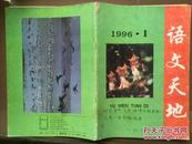 语文天地，1996年第1期，隋学芳、孟繁禧书法，通讯员光荣榜