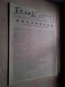 黑龙江日报1977年3月15日（1-4版）