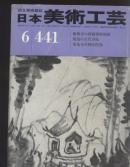 日本美术工艺 441 论文：德禅寺的狩野笔障壁画，善光寺式阿弥陀像，连载：在日本的古代韩国绘画6，英泉