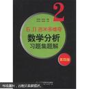 吉米多维奇数学分析习题集题解2（第4版）