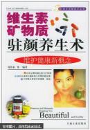 維生素礦物質(zhì)駐顏養(yǎng)生術(shù):維護(hù)健康新概念