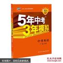 曲一线科学备考·5年中考3年模拟：中考英语（广东专用 2015新课标）