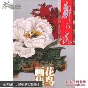 郑乃珖花鸟画集:中国画名家