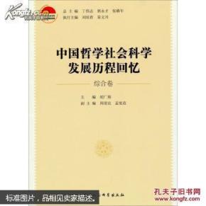 【正版】 综合卷-中国哲学社会科学发展历程回忆（综合卷）