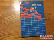 会计报表审查与分析