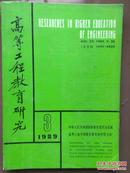 高等工程教育研究，1989年第3期总22期，有关大学校长几个问题的探讨