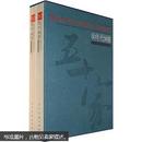 50年代50家：中国名家画集（套装上下册）