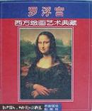 罗浮宫:西方绘画艺术典藏 （全三册 函装）（10开精装 ，全铜板纸精印，带硬壳书套 ，日本印刷装订）