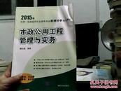 一级建造师2015年教材 全国执业资格考试案例分析高分突破 市政公用工程管理与实务(书边褶皱）