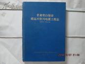 甘肃省白银市靖远兴堡川电灌工程志【1976.7---1994.12】