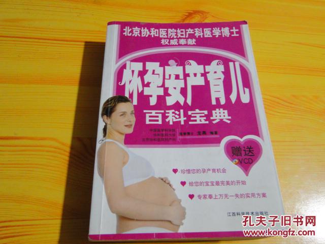 怀孕安产育儿百科宝典（无光盘）
