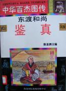 中华百杰图传:东渡和尚<鉴真>馆藏书