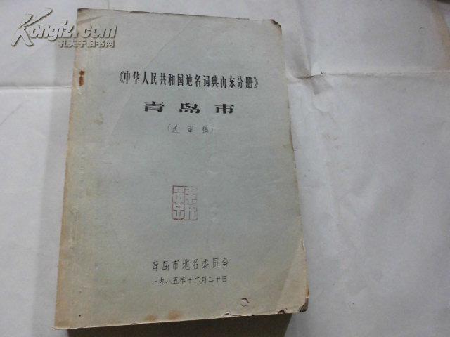 油印本《中华人民共和国地名词典山东分册》青岛市（送审稿）大16开1厚册 内有主管市领导签批