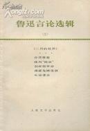 鲁迅言论选辑三 3  人民文学出版社 1976年1版1印 品相好