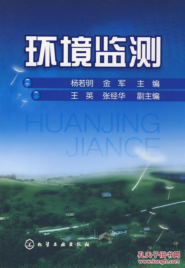 环境监测 杨若明,金军  化学工业出版社 9787122037329