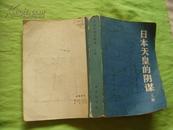日本天皇的阴谋（上册）84年1版1印,