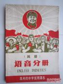 1969年火红年代的课本：苏州市中学试用课本--英语语音分册