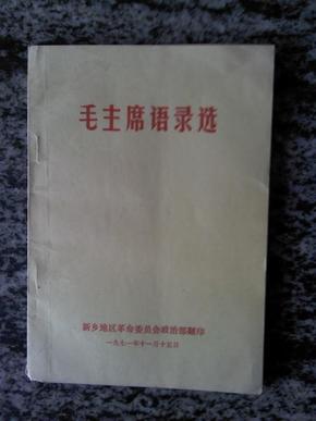 毛主席语录选（1971年）