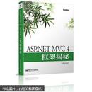 ASP.NET MVC 4框架揭秘