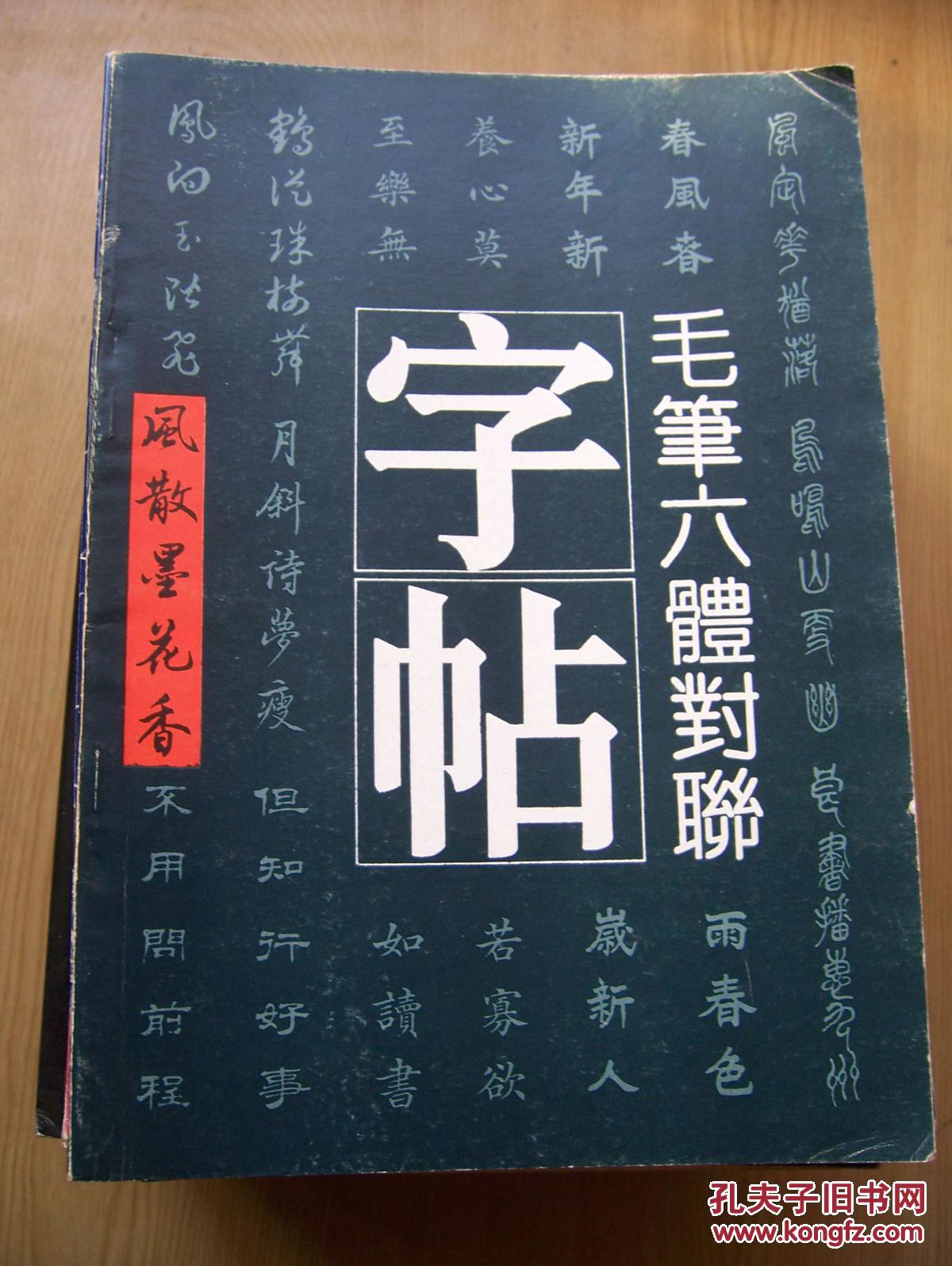 毛笔六体对联字帖***16开【字帖--2】