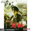戈林:最新图文版  上下