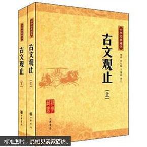 中华经典藏书：古文观止（全二册）