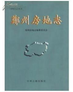 郑州房地志