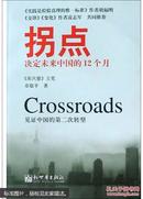 拐点：决定未来中国的12个月（章敬平著  新世界出版社）