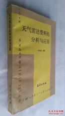 天气雷达资料的分析与应用