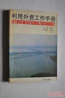 利用外资工作手册【基本知识（利用外资的形式。国际贸易和经济技术合作。国际金融知识（外汇。汇率。股票知识。国际贸易结算方式）。对外开放区。国际经济组织）。程序和政策（对外招商、谈判与签约。外商投资企业和外国企业的所得税管理。涉外经济、技术合同管理。进出口管理。关税管理。外商投资企业劳动管理）。部分沿海省市利用外资的一些做法与规定（优惠政策及规定）。附录：当前世界各类经济性特区的分布状况。等】