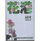 花港词刊（2014年第1、第4期）合售