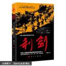 中国人民解放军钢铁常胜军征战实录：利剑2