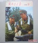 解放军画报1973年第9期 品见图