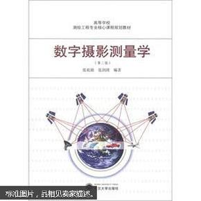 高等学校测绘工程专业核心课程规划教材：数字摄影测量学（第2版）